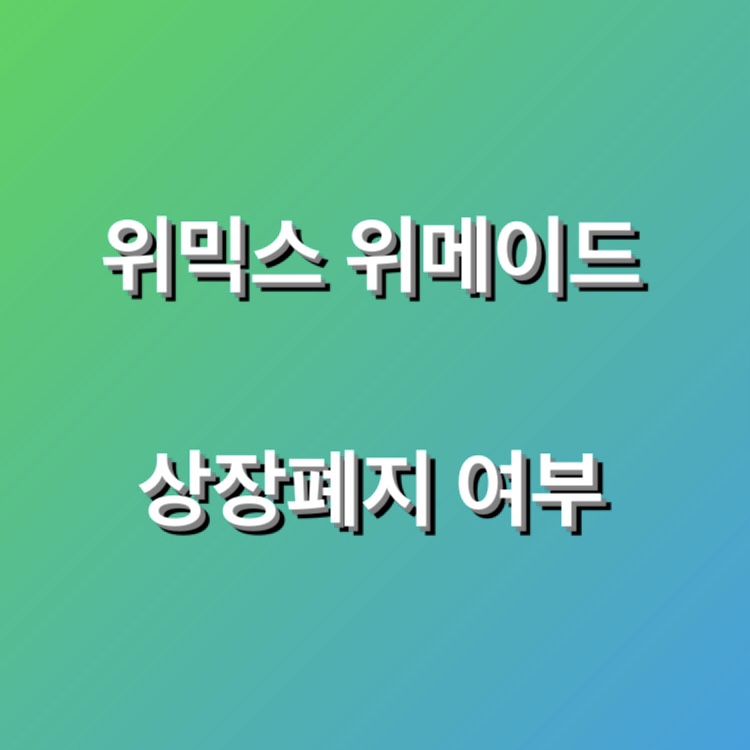 위믹스 상장폐지