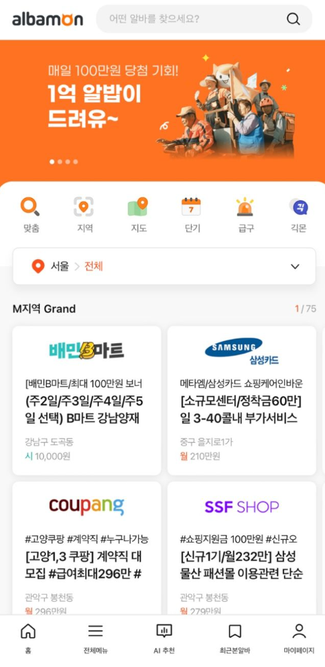 알바몬 1억 릴레이