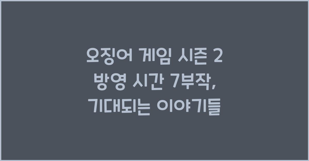 오징어 게임 시즌 2 방영 시간 7부작
