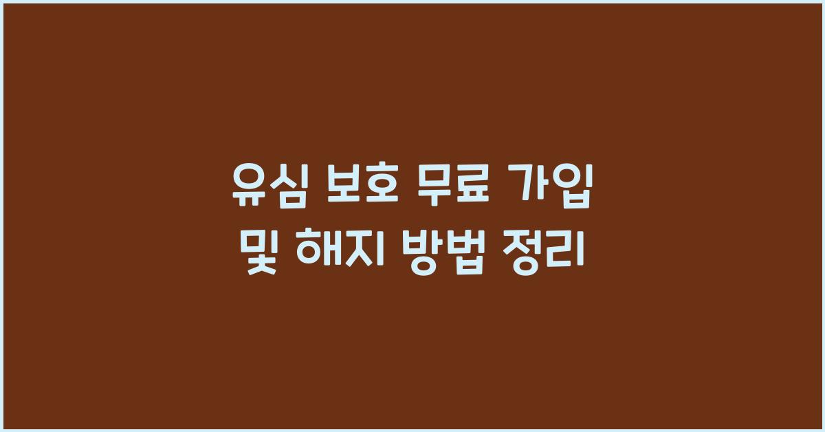유심 보호 무료