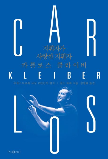 지휘자가 사랑한 카를로스 클라이버라는 책의 앞표지 사진입니다.