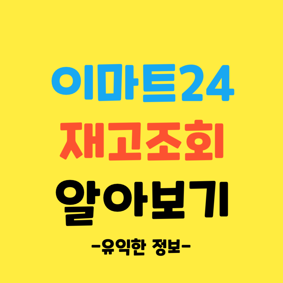 이마트24-재고조회-바로가기