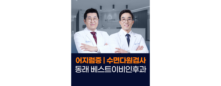 부산 동래구 이비인후과