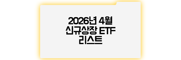 2026년 4월 신규상장 ETF