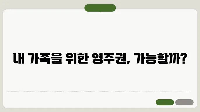 f4 영주권 신청 자격