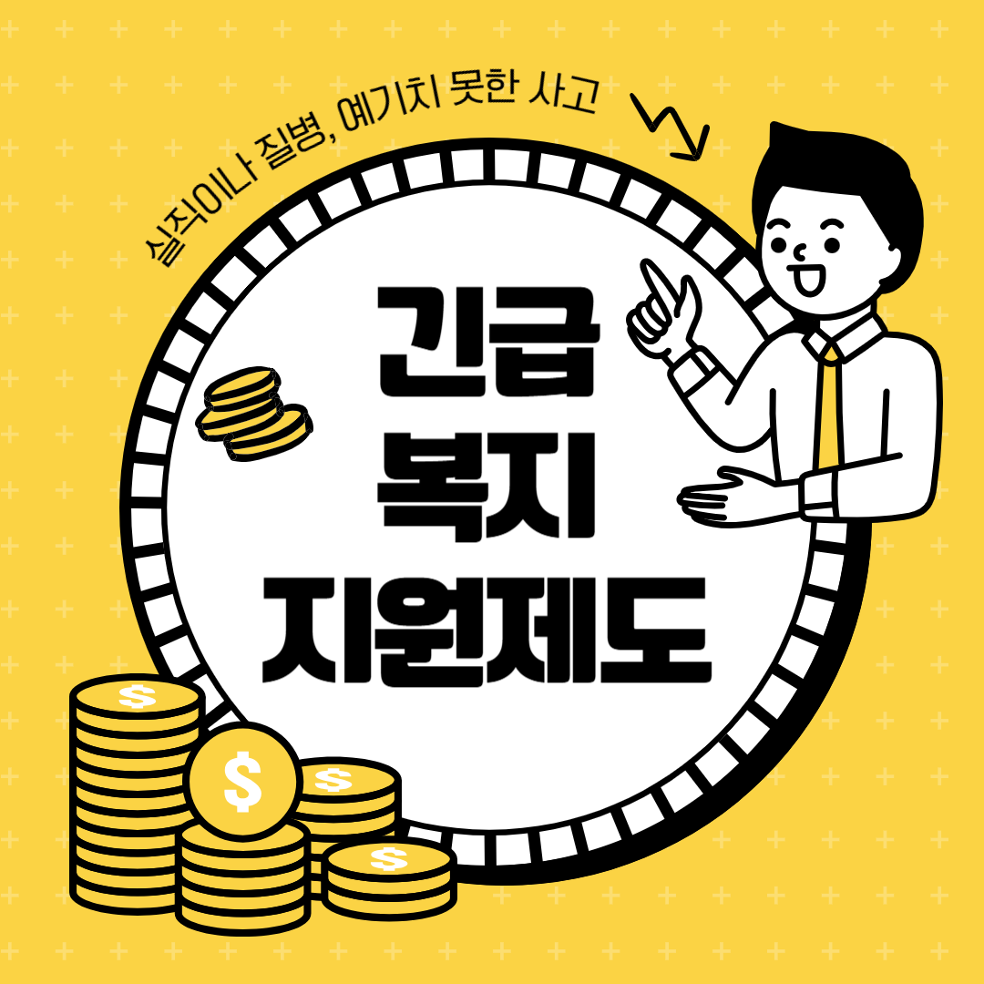 긴급복지지원제도