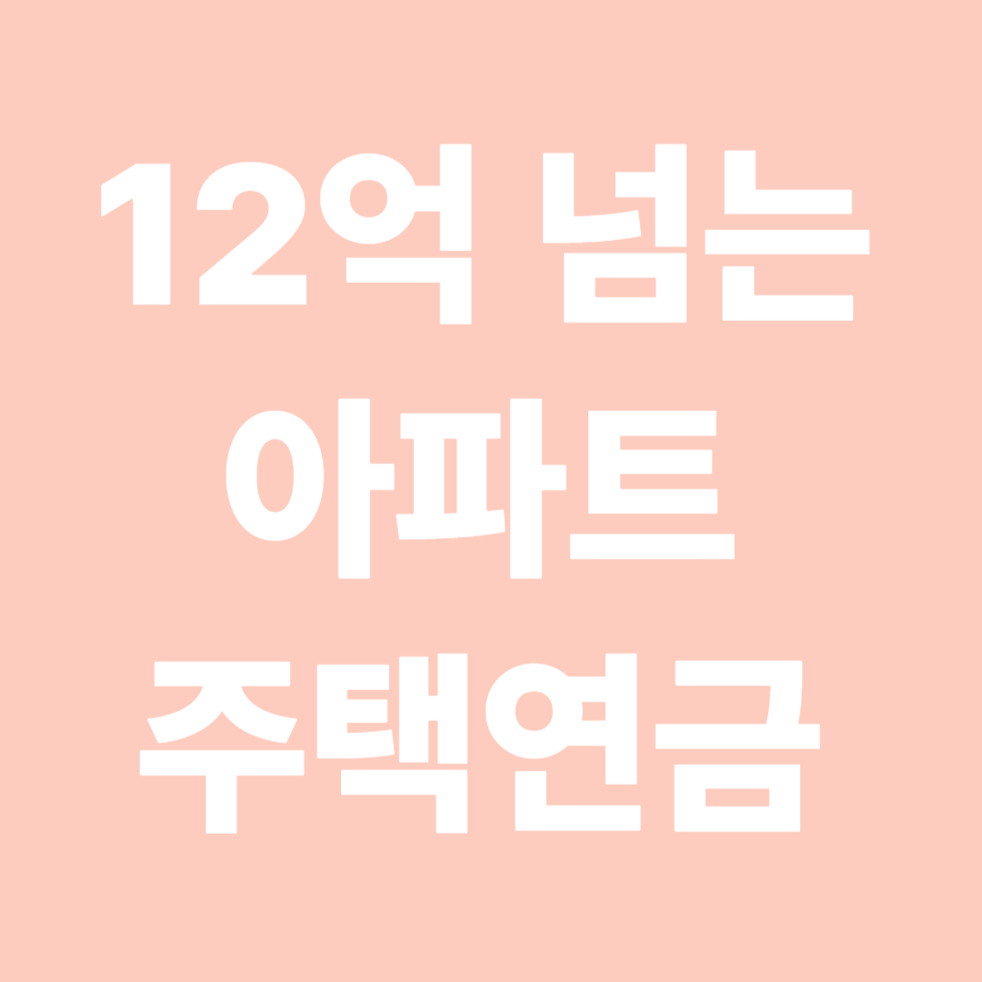 12억 넘는 아파트도 주택연금 가능