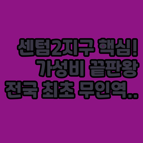 전국 최초 무인역 석대역 인근 센텀2..