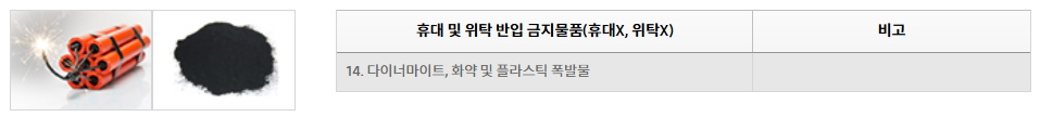 기내 반입 금지 물품 리스트 확인