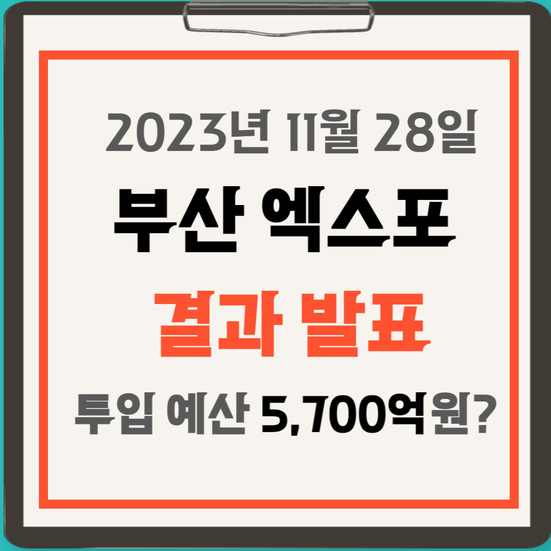 부산 엑스포 발표