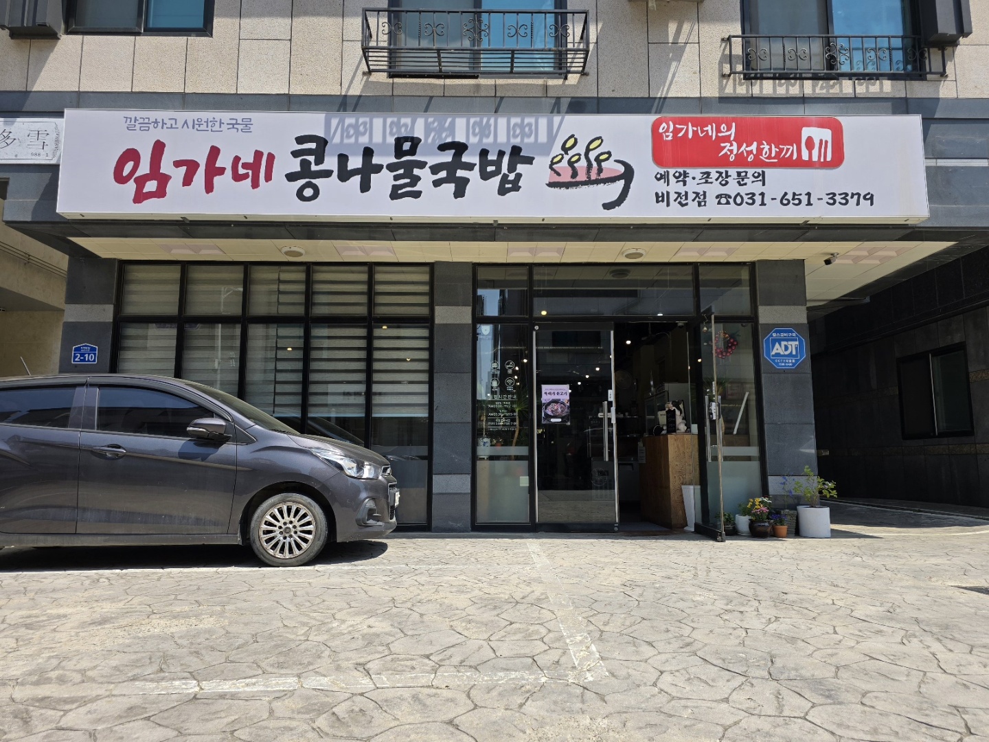 임가네 콩나물국밥 가게 정문