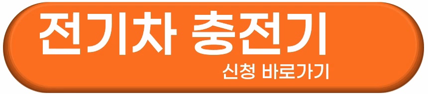 현대엔지니어링 온라인 간편 전기차 충전기 설치 신청 방법