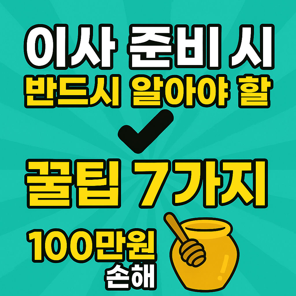 이사 준비 시 반드시 알아야 할 꿀팁 7가지 - 이사 꿀팁과 100만원 손해 예방 정보가 포함된 블로그용 썸네일 이미지