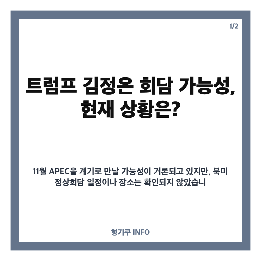 트럼프 김정은 회담 가능성, 11월 APEC 앞두고 불확실해진 이유 카드뉴스 1