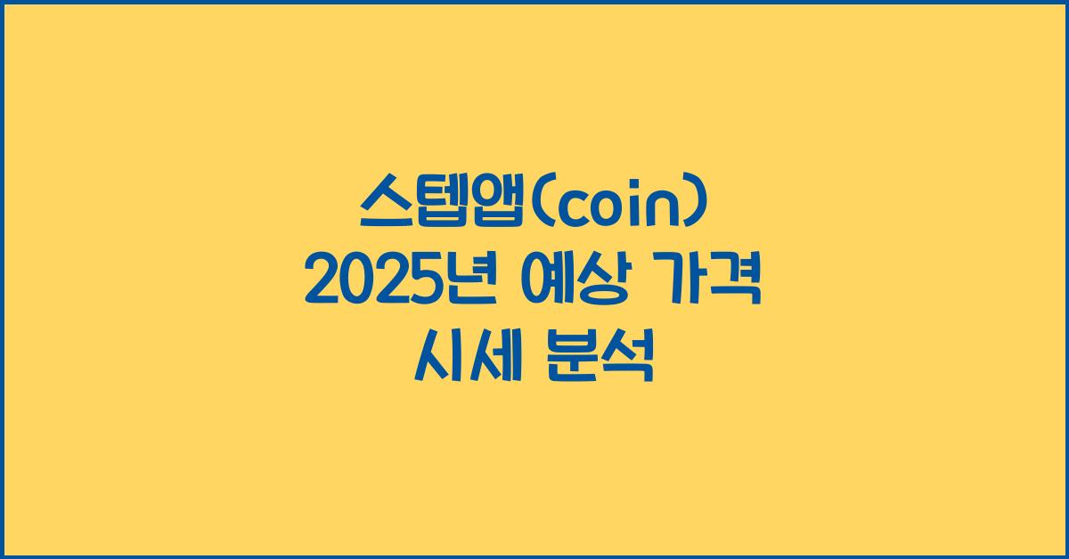 스텝앱(coin) 2025년 예상 가격 시세