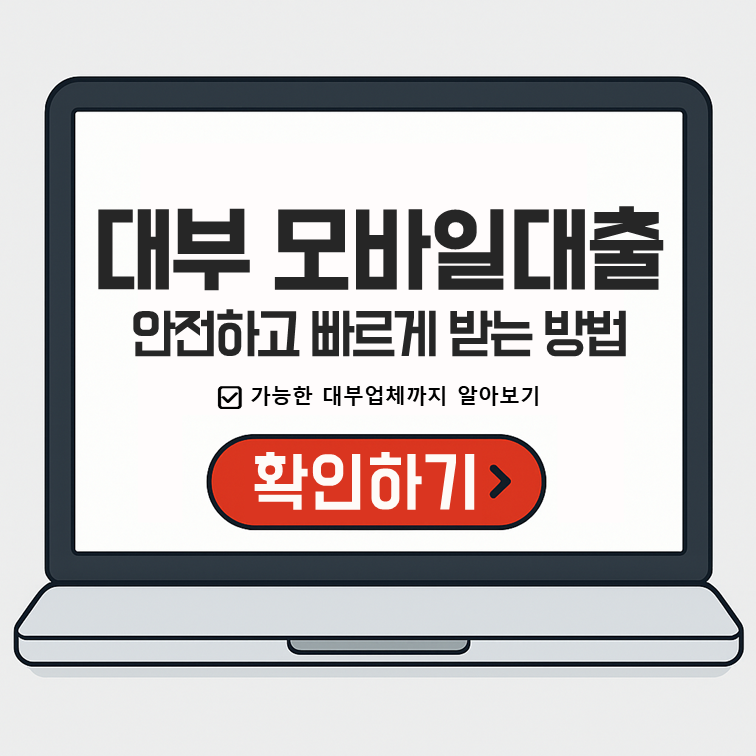 '대부 모바일대출 안전하고 빠르게 받는 방법' 문구와 '가능한 대부업체까지 알아보기' 안내, 하단에 빨간색 확인하기 버튼이 표시된 이미지