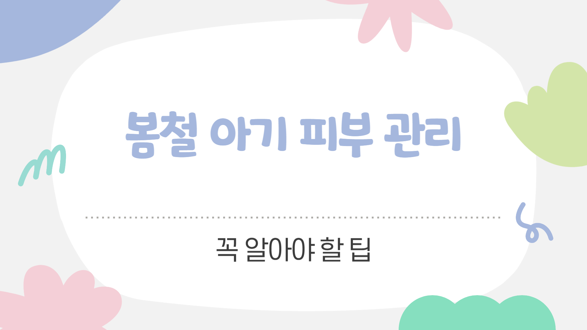 봄철 아기 피부 관리 꼭 알아야 할 팁