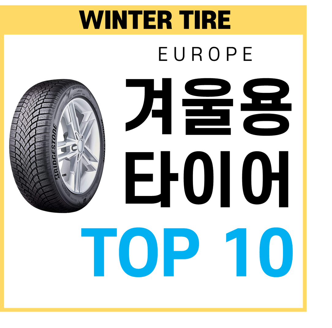 윈터타이어