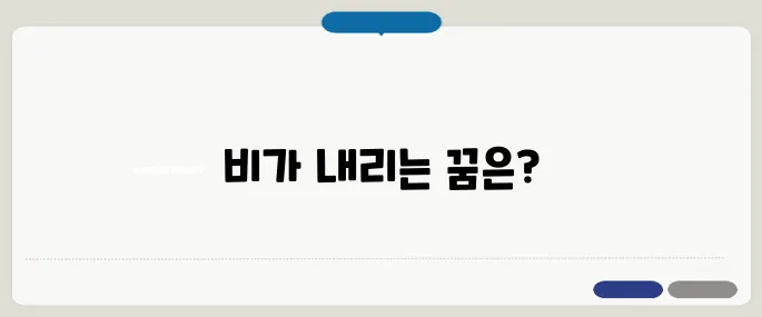 비 꿈 해몽