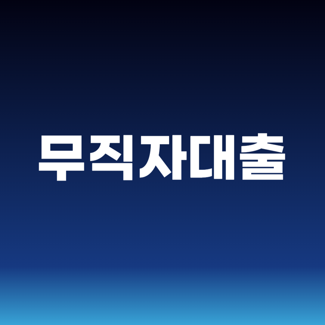 무직자대출