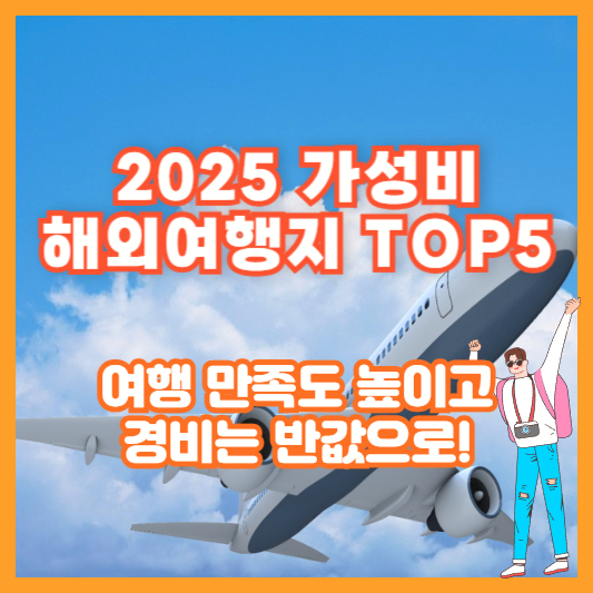 2025 가성비 해외여행지 TOP5｜여행 만족도 높이고 경비는 반값으로!