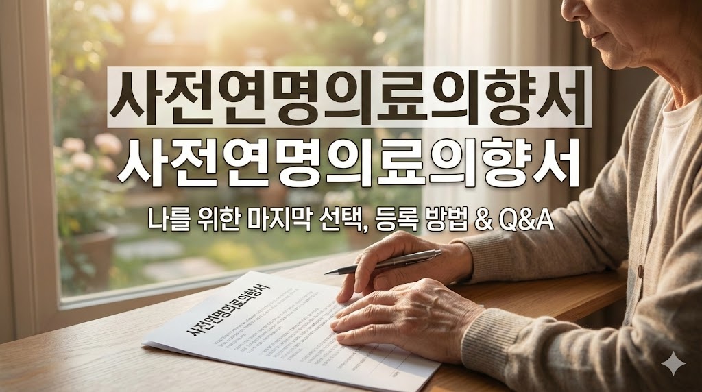 연명치료 거부 사전의향서 등록기관