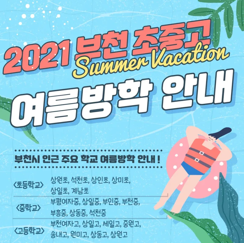 초등학교 여름방학기간 서울 부산 개학 2025년 경기도 대구 정보_5