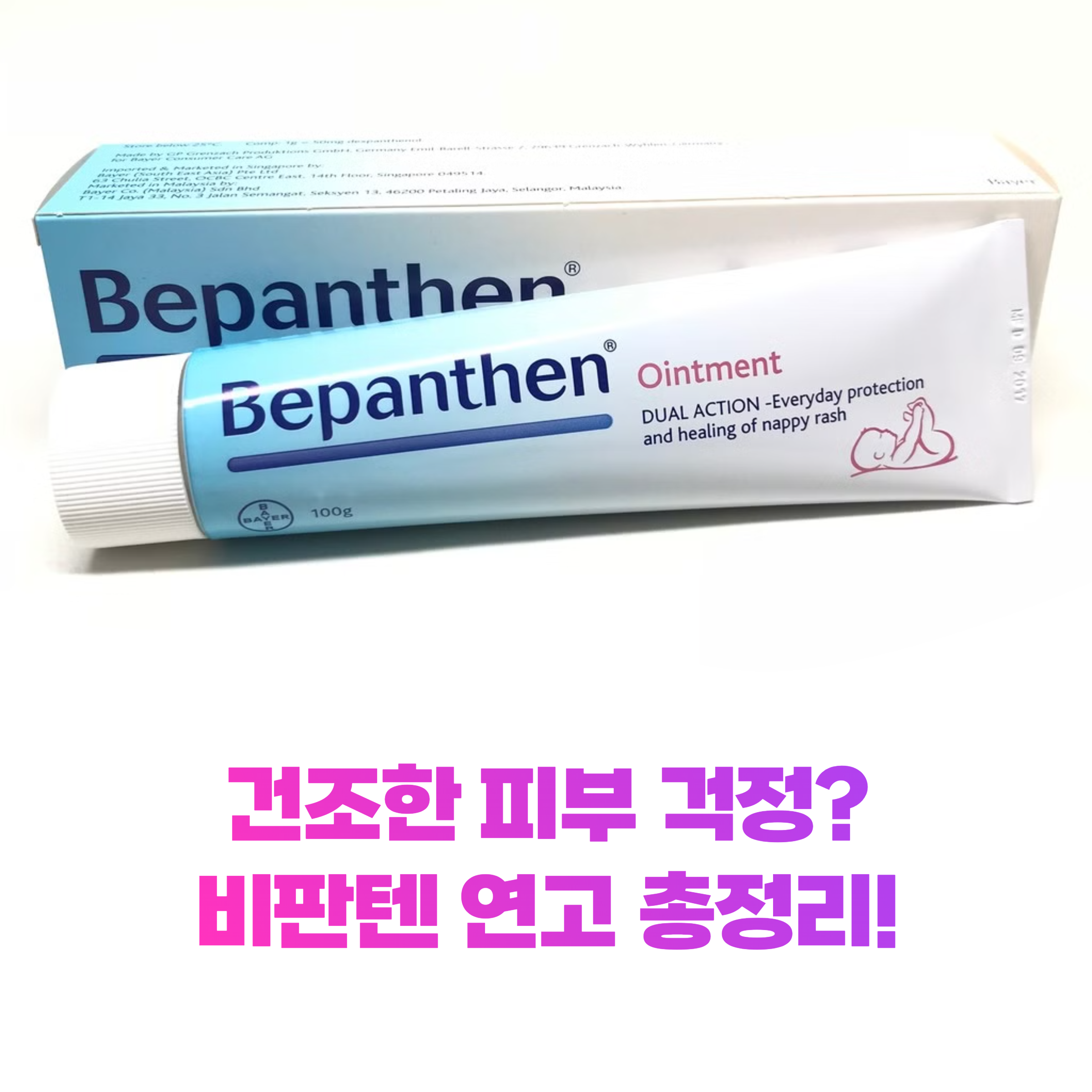 비판텐 연고, 지성, 건성 어떤 피부를 구원한다고?