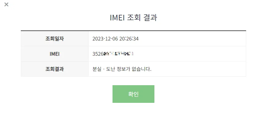 IMEI 조회