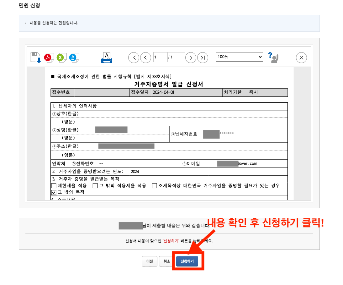 국세청 홈택스 납세자 거주자 증명서 신청 내역 확인