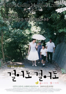 걸어도 걸어도 포스터