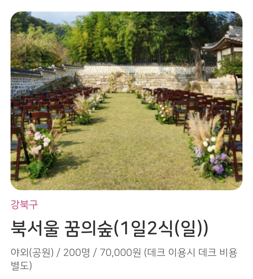 서울시 지원 결혼식 공공예식장 북서울 꿈의숲