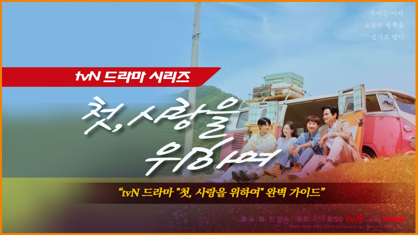 첫, 사랑을 위하여 "tvN 드라마 시리즈 완벽 가이드"