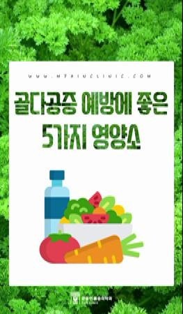 골다공증예방에 좋은 영양소