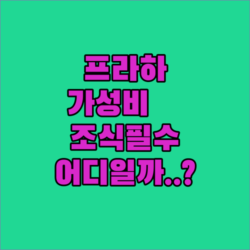 프라하 가성비 호텔 5곳 위치와 조식..