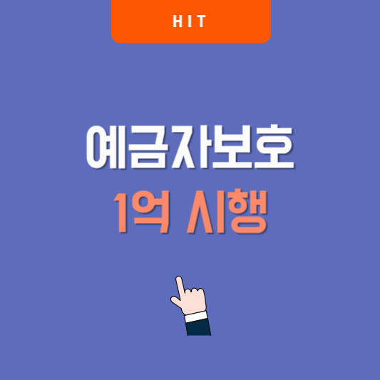 예금자보호 1억 시행