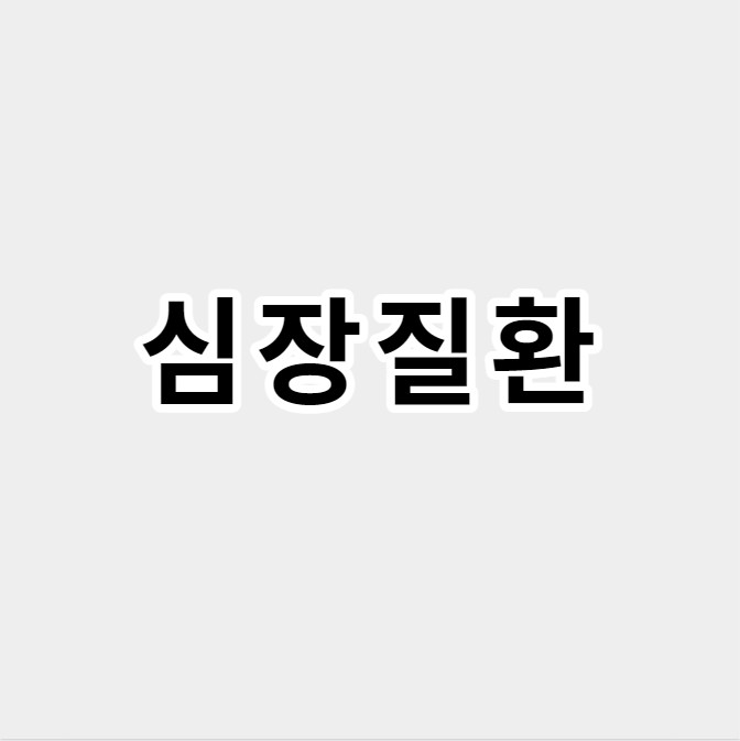 심장질환