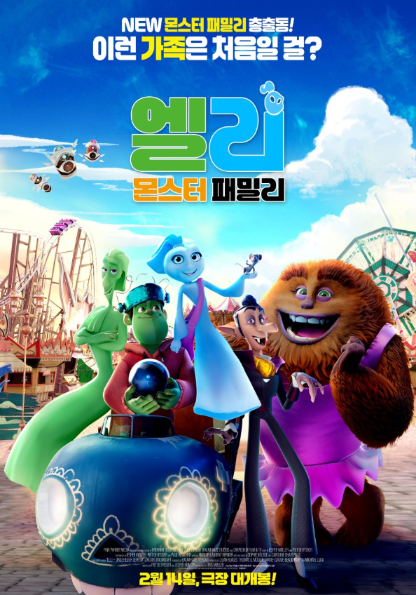 영화 '엘리: 몬스터 패밀리' 포스터