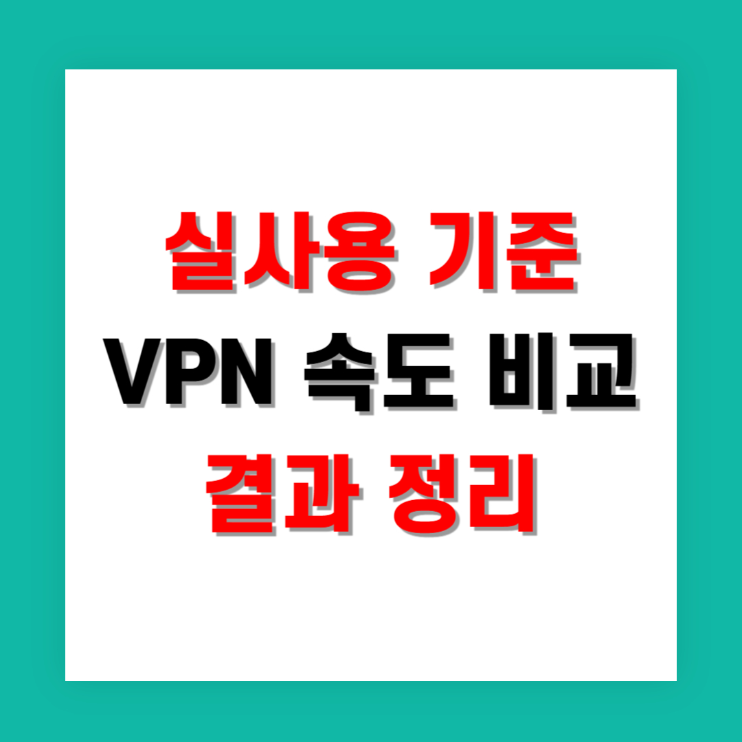 실사용 기준 VPN 속도 비교 결과 정리