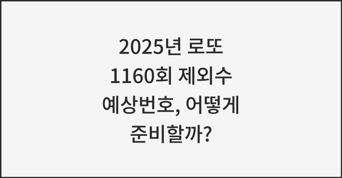 2025년 로또 1160회 제외수 예상번호