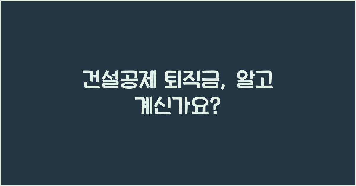 건설공제 퇴직금
