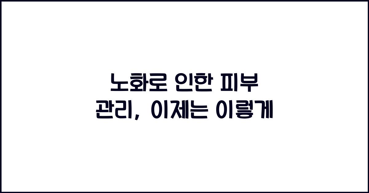 노화로 인한 피부 관리