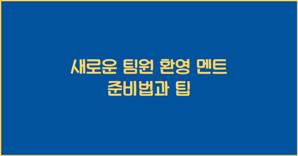 새로운 팀원 환영 멘트