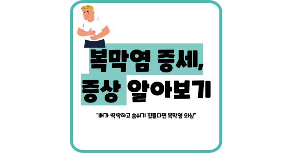 복막염 증세 증상