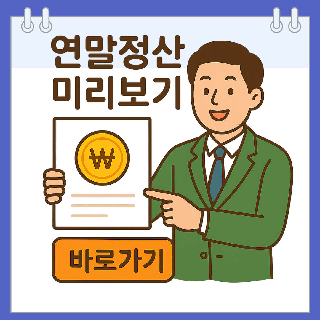 연말정산 미리보기 바로가기