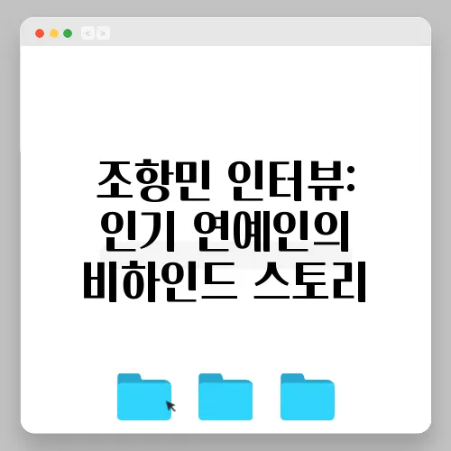 조항민 인터뷰: 인기 연예인의 비하인드 스토리