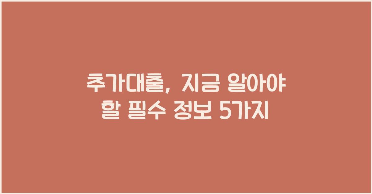 추가대출