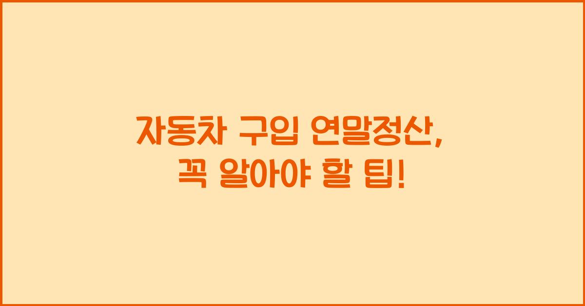 자동차 구입 연말정산