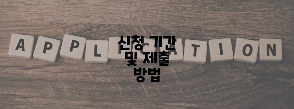 신청 기간 및 제출 방법