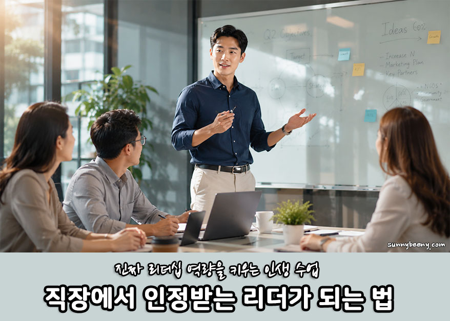 직장에서 인정받는 리더가 되는 법